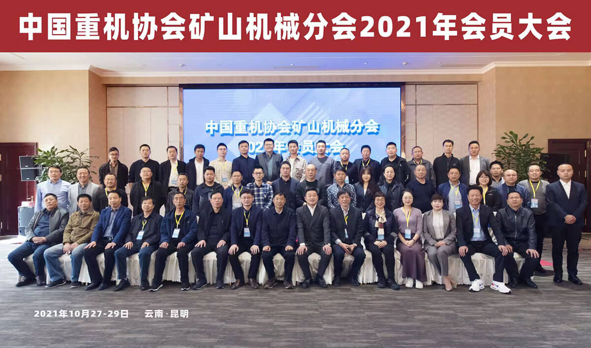 合肥華運(yùn)出席中國重機(jī)協(xié)會(huì)礦山機(jī)械分會(huì) 2021年會(huì)員大會(huì)