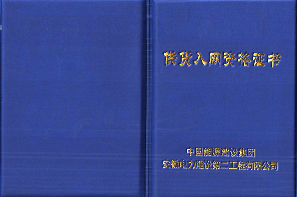 華運(yùn)機(jī)械取得中國(guó)能源建設(shè)集團(tuán)供貨入網(wǎng)資格證