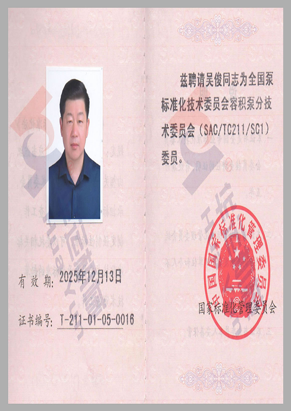全國泵標準化技術(shù)委員會會員證