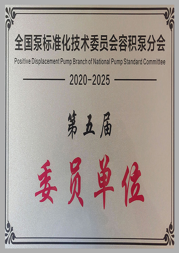 全國泵標準化技術(shù)委員會委員單位