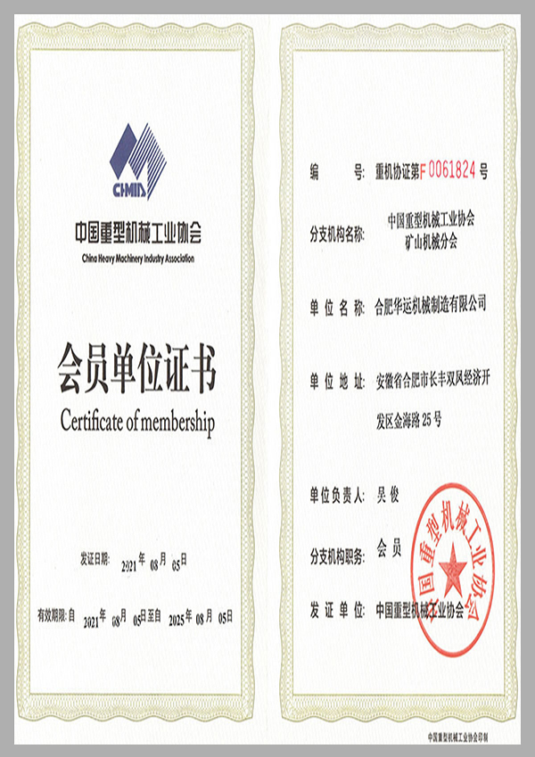 中國重型機械工業(yè)協(xié)會會員