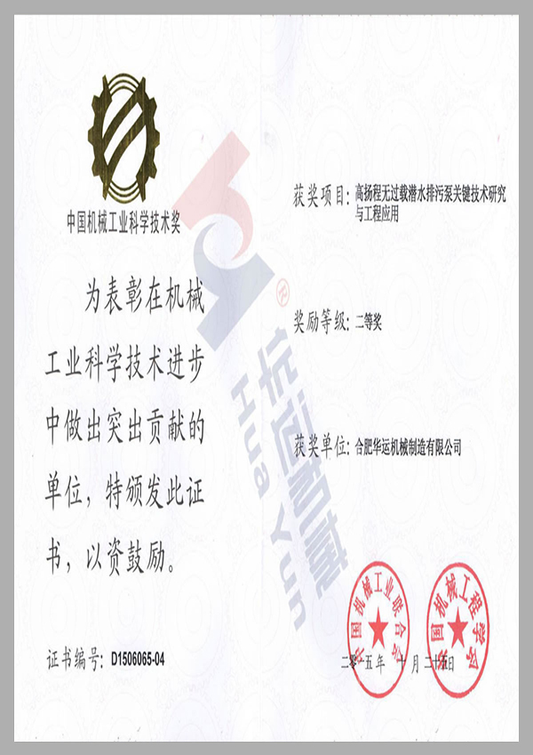 中國機械工業(yè)科學(xué)技術(shù)獎