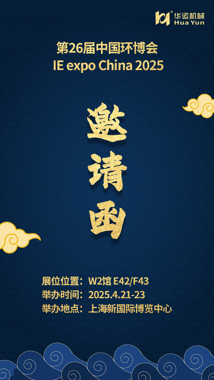 華運(yùn)機(jī)械邀您共赴第 26 屆中國環(huán)博會?