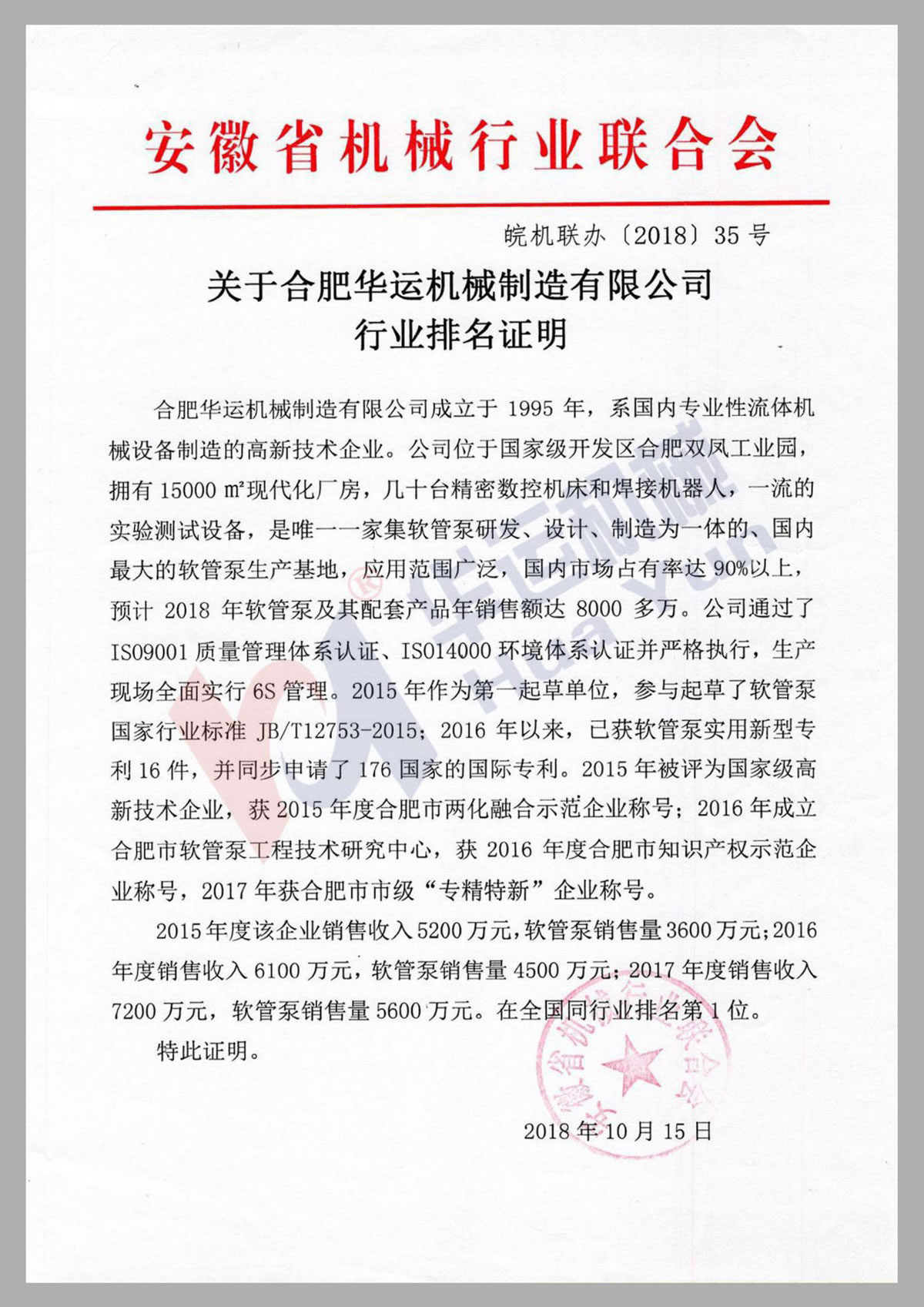 關(guān)于華運機械制造有限公司行業(yè)排名證明