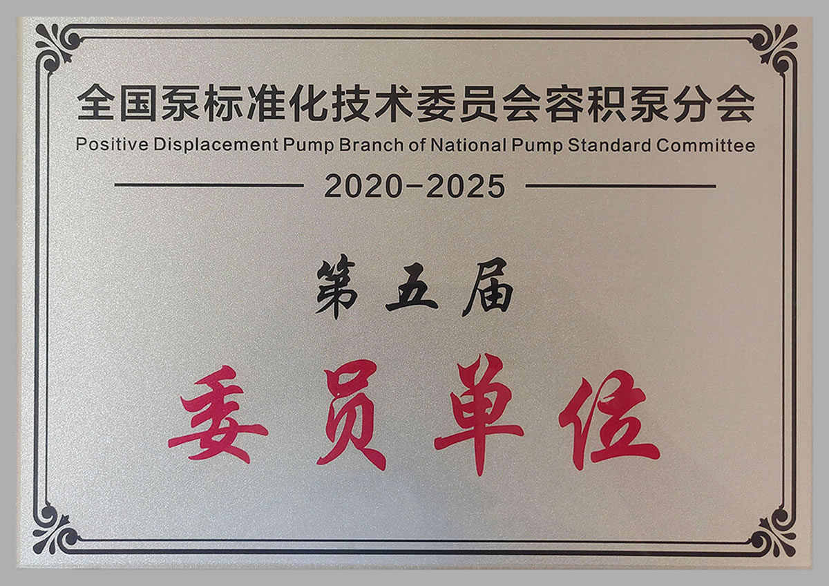 全國泵標(biāo)準(zhǔn)化技術(shù)委員會(huì)委員單位