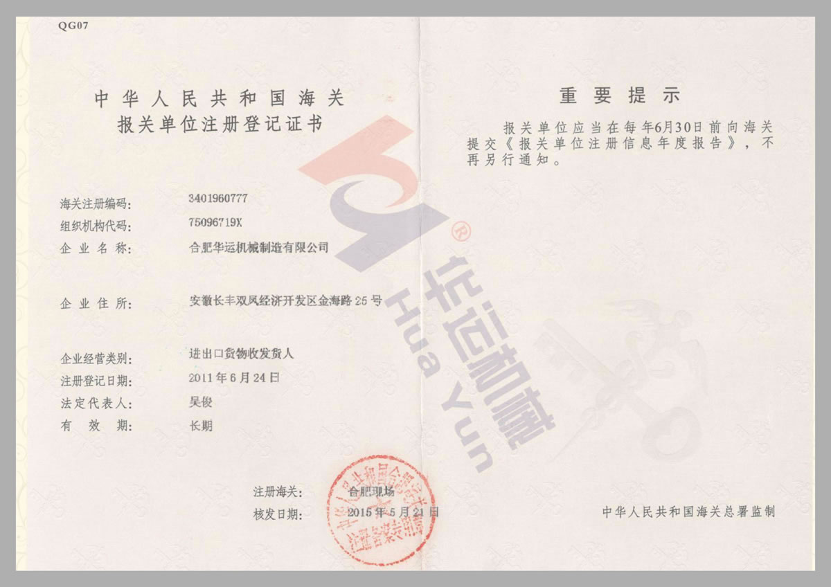 中華人民共和國海關(guān)報(bào)關(guān)單位注冊登記證書
