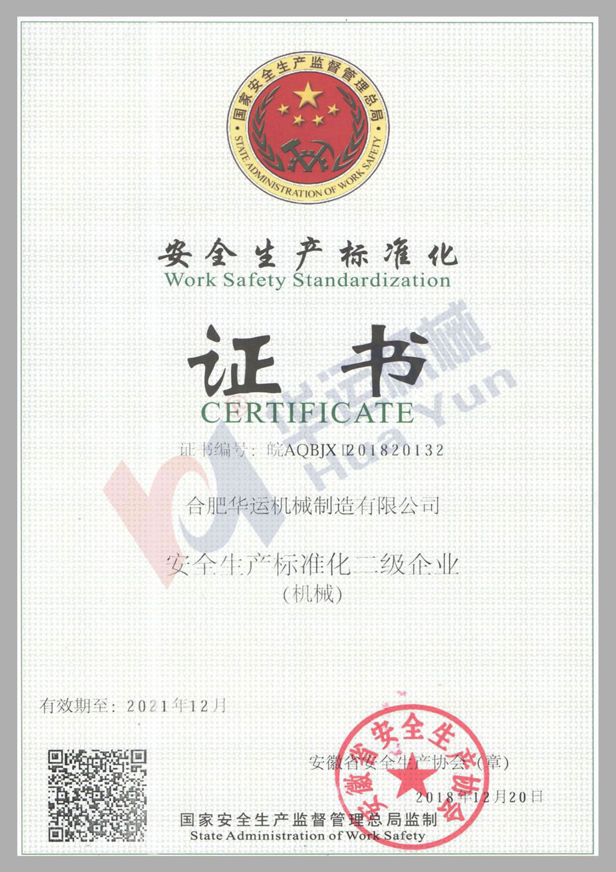 安全生產(chǎn)標準化證書